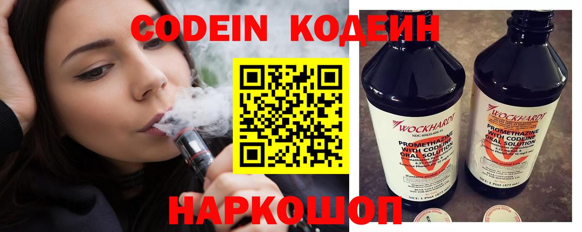 Codein Purple Drank  Вход с VPN  Мариинск  Кодеиновый сироп Lean напиток Lean (лин) 